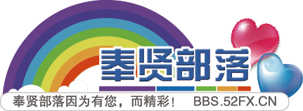 奉贤部落